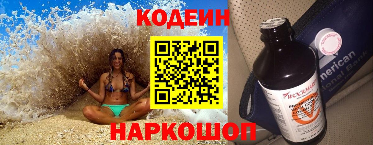 Белово  Кодеин Purple Drank  Вход с VPN 