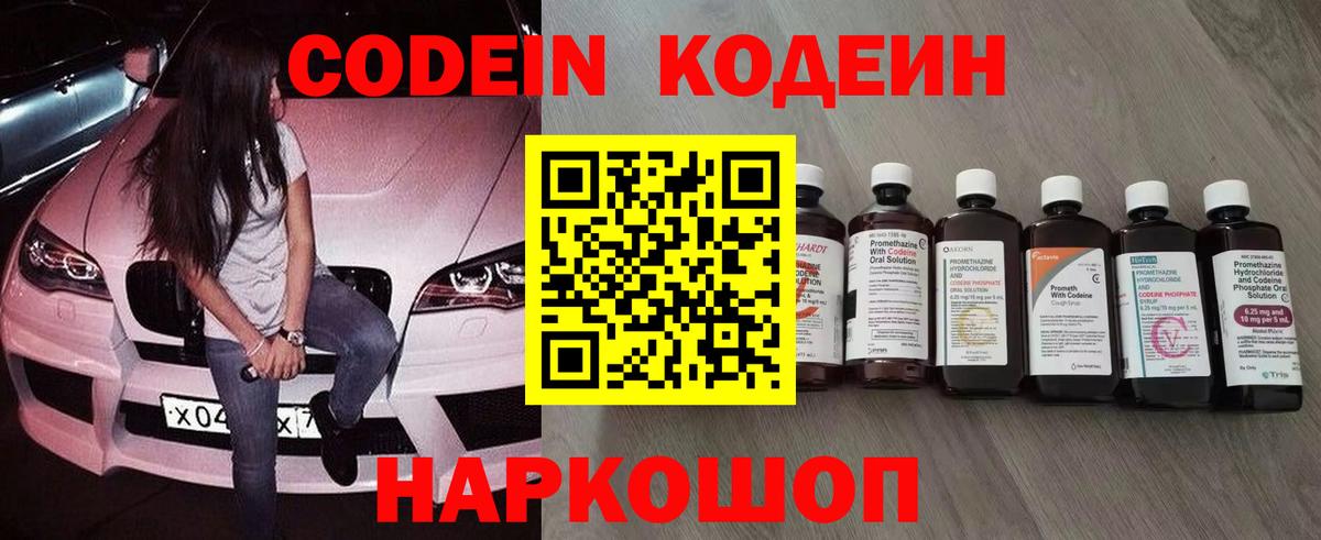 Codein напиток Lean (лин)  Кодеиновый сироп Lean Purple Drank  Вход с VPN  Белово 