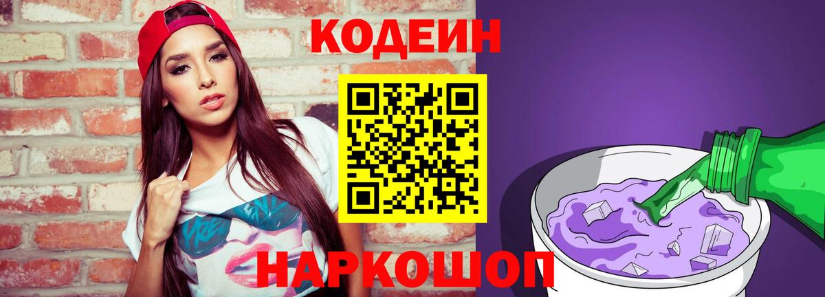 Codein напиток Lean (лин) Белово